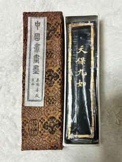 2026年最新】墨 天保九如の人気アイテム - メルカリ