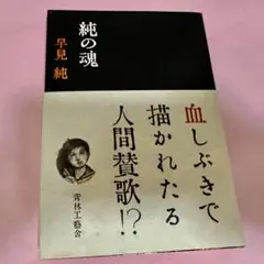 2026年最新】早見純の人気アイテム - メルカリ
