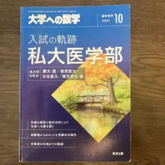 2026年最新】入試の軌跡 私大医学部の人気アイテム - メルカリ