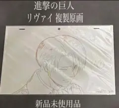 2026年最新】 進撃の巨人 複製原画 リヴァイの人気アイテム - メルカリ