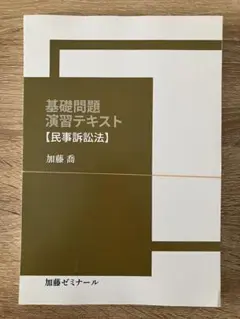 2026年最新】加藤ゼミナール 基礎問題演習の人気アイテム - メルカリ