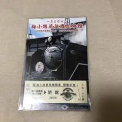 2026年最新】梅小路蒸気機関車館の人気アイテム - メルカリ