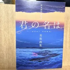 2026年最新】君の名は。 新海誠絵コンテ集の人気アイテム - メルカリ