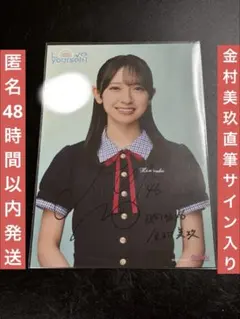 2026年最新】金村美玖 直筆の人気アイテム - メルカリ