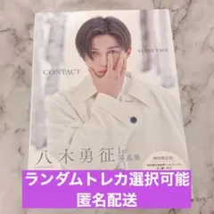 2026年最新】八木勇征 ブロマイドの人気アイテム - メルカリ