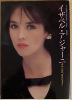 2026年最新】イザベルアジャーニの人気アイテム - メルカリ