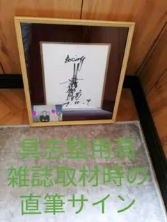 2026年最新】具志堅用高サインの人気アイテム - メルカリ