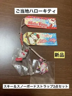 2026年最新】ご当地 キティ スノボの人気アイテム - メルカリ