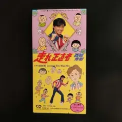 2026年最新】走れ正直者 西城秀樹の人気アイテム - メルカリ