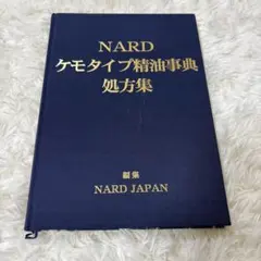 2026年最新】ケモタイプ精油事典の人気アイテム - メルカリ