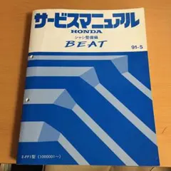 2026年最新】ビート サービスマニュアルの人気アイテム - メルカリ