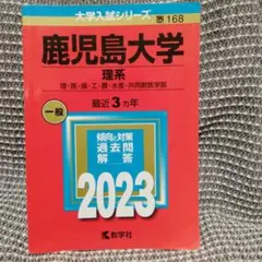 2026年最新】鹿児島大学 赤本の人気アイテム - メルカリ