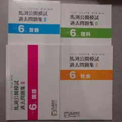 2026年最新】馬渕 公開 過去問 小6の人気アイテム - メルカリ