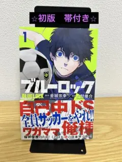 2026年最新】ブルーロック 1巻 初版の人気アイテム - メルカリ