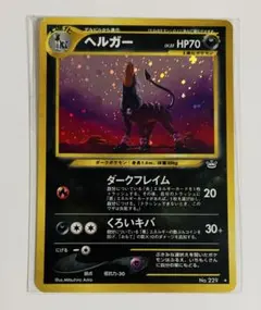 2026年最新】ヘルガー 旧裏の人気アイテム - メルカリ