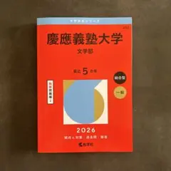 2026年最新】慶應 文学部 過去問の人気アイテム - メルカリ