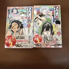 2026年最新】あかね噺 全巻の人気アイテム - メルカリ