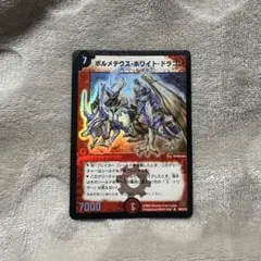 2026年最新】ボルメテウスホワイトドラゴン 初期 美品の人気アイテム