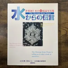 2026年最新】水からの伝言 (世界初水の氷結結晶写真集)の人気アイテム