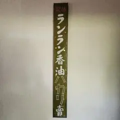 2026年最新】看板 戦前の人気アイテム - メルカリ