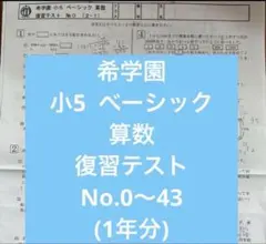 2026年最新】希学園小5の人気アイテム - メルカリ