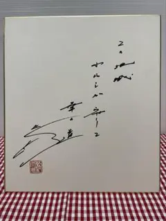 2026年最新】池田大作 色紙の人気アイテム - メルカリ