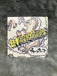 2026年最新】チャッカーズの人気アイテム - メルカリ