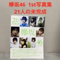 欅坂46ファースト写真集 21人の未完成 - メルカリ