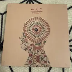 2026年最新】ムスヒ EVISBEATSの人気アイテム - メルカリ