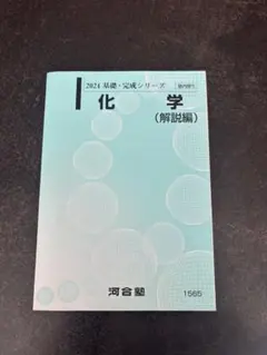 2026年最新】河合塾 化学 解説編の人気アイテム - メルカリ