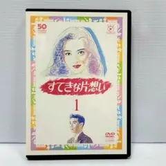 2026年最新】dvd ドラマ すてきな片思いの人気アイテム - メルカリ