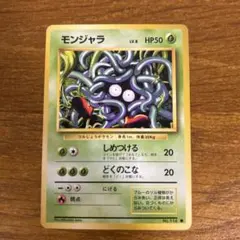 2026年最新】モンジャラ 旧裏の人気アイテム - メルカリ