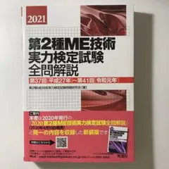 2026年最新】第1種me技術実力検定試験テキストの人気アイテム - メルカリ