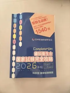 2026年最新】歯科衛生士国家試験完全攻略の人気アイテム - メルカリ