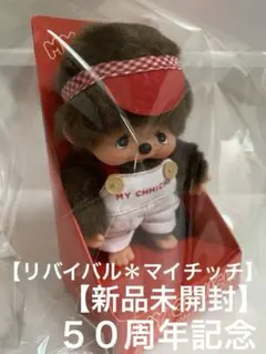 2026年最新】モンチッチ ふた子の人気アイテム - メルカリ