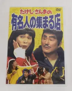 2026年最新】たけし・さんまの有名人の集まる店の人気アイテム - メルカリ