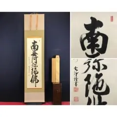 2026年最新】南無阿弥陀仏掛け軸の人気アイテム - メルカリ