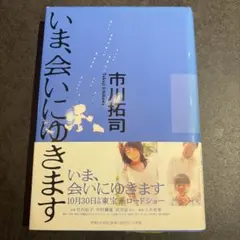 2026年最新】今会いにゆきますの人気アイテム - メルカリ