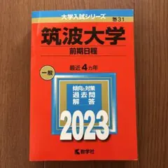 2026年最新】筑波大学 赤本 推薦の人気アイテム - メルカリ