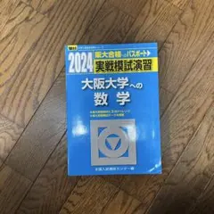 2026年最新】大阪大学 数学入試問題50年の人気アイテム - メルカリ