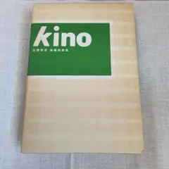 2026年最新】佐藤雅彦 KINOの人気アイテム - メルカリ