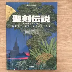 聖剣伝説ベスト・コレクション : 楽しいバイエル併用 - メルカリ
