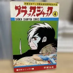 2026年最新】植物人間 ブラック・ジャックの人気アイテム - メルカリ