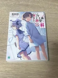 2026年最新】ようこそ実力至上主義の教室へ 0巻の人気アイテム - メルカリ