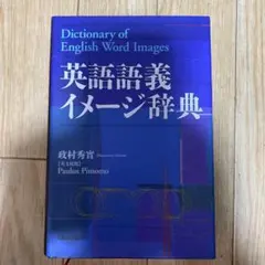 2026年最新】英語語義イメージ辞典の人気アイテム - メルカリ