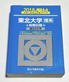 2026年最新】東北大 駿台の人気アイテム - メルカリ