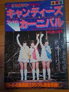 2026年最新】キャンディーズ ポスターの人気アイテム - メルカリ