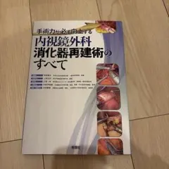 内視鏡外科消化器再建術のすべて : 手術力が必ず向上する - メルカリ