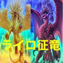 2026年最新】遊戯王征竜デッキの人気アイテム - メルカリ