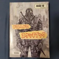 2026年最新】ドロヘドロ スケッチブックの人気アイテム - メルカリ